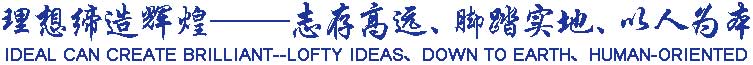 理想締造輝煌——志存高遠、腳踏實地、以人為本