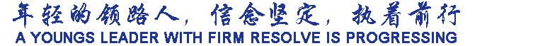 年輕的領(lǐng)路人，信念堅定，執(zhí)著前行
